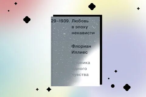 Любовь в эпоху ненависти иллиес