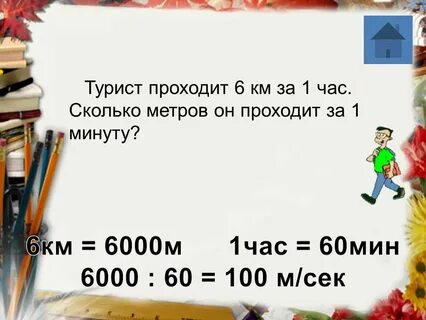 1 километр это сколько минут