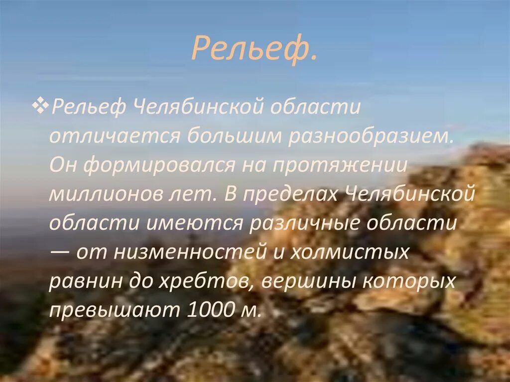 Гастротур по родному краю челябинская область проект. Рельеф Челябинской области. Рельеф Челябинской области презентация. Форма рельефа Челябинска. Основные сведения о поверхности Челябинской области.