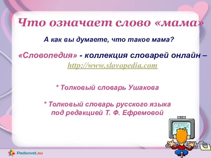 Что означает слово мама. Что означает слово Мана. Что означает слово мема. Слово мама в словарях. Что значит слова мать