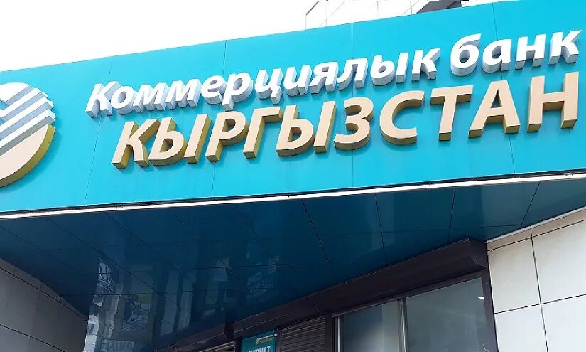 Bank kyrgyzstan. Банки Кыргызстана. Коммерческий банк Кыргызстан. Банки Бишкек. Банк Кыргызстана в Москве.