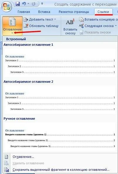 Как удалить оглавление. Автособираемое оглавление в Ворде. Ссылки – оглавление – автособираемое оглавление. Как сделать оглавление. Автоматическое оглавление в Ворде 2007.