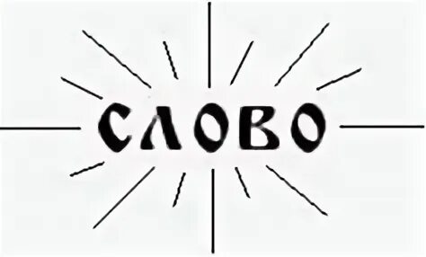 Первое слово файла. Малая слово. Малой слово. Слово "еще" jpg. Одно слово.