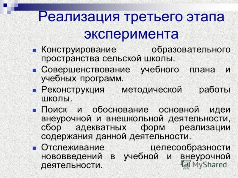 3 этапа эксперимента. Реализация 3. Поисковый этап эксперимента это. Конструирующий эксперимент в ОУИД.