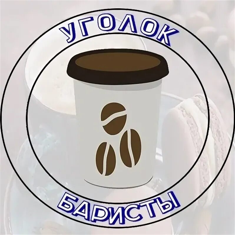 Открытки баристы. Baristo logo. Вк кофе 2024