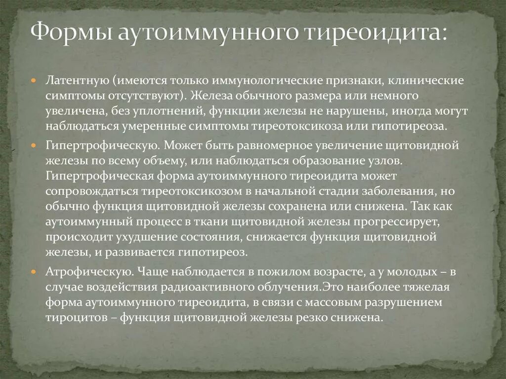 Аутоиммунный тиреоидит. Аутоиммунный тиреоидит формы. Аутоиммунный тиреоидит щитовидной железы что это такое. Аутоиммунный тиреоидит симптомы. Лимфоцитарный тиреоидит