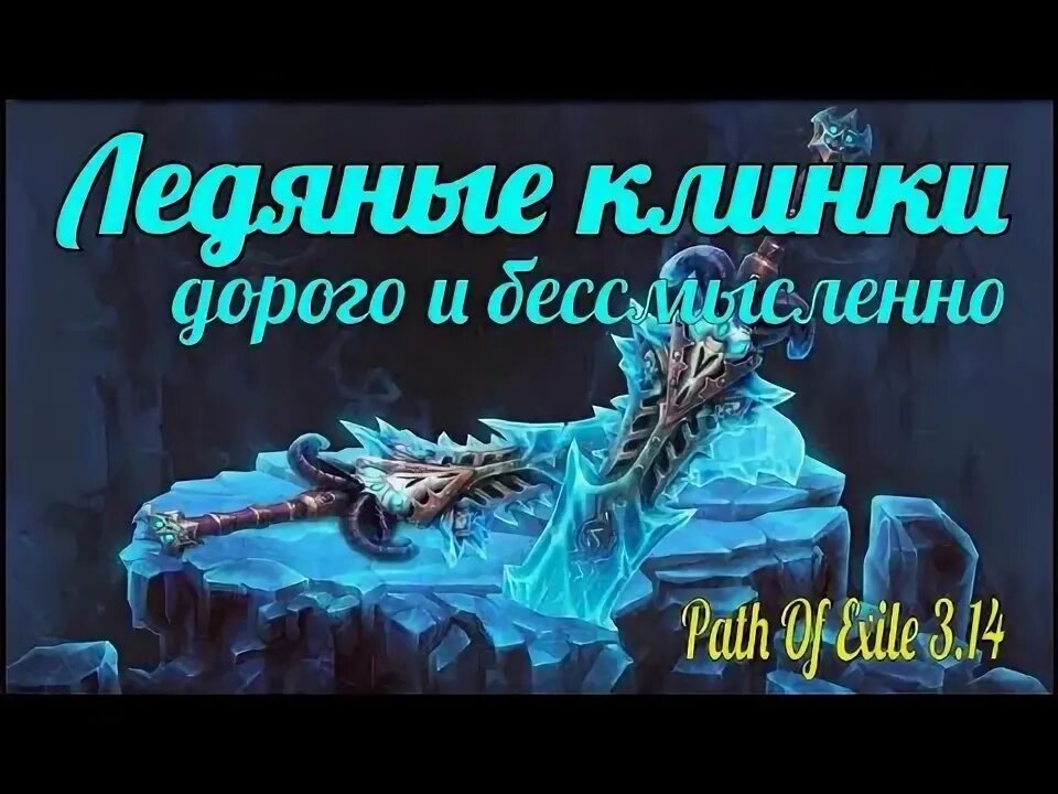 Владелец ледяного клинка