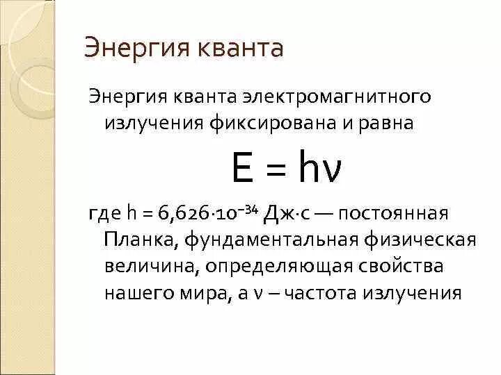 Определите частоту этого излучения. Квантовые физические величины. Энергия Кванта излучения. Энергия Кванта лазерного излучения это. Частота излучения Кванта.