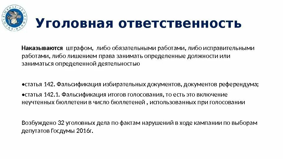 Фальсификация референдумов. Фальсификация избирательных документов, документов референдума. Избирательная документация. Сфальсифицированный документ. Фальсификация избирательных документов является.