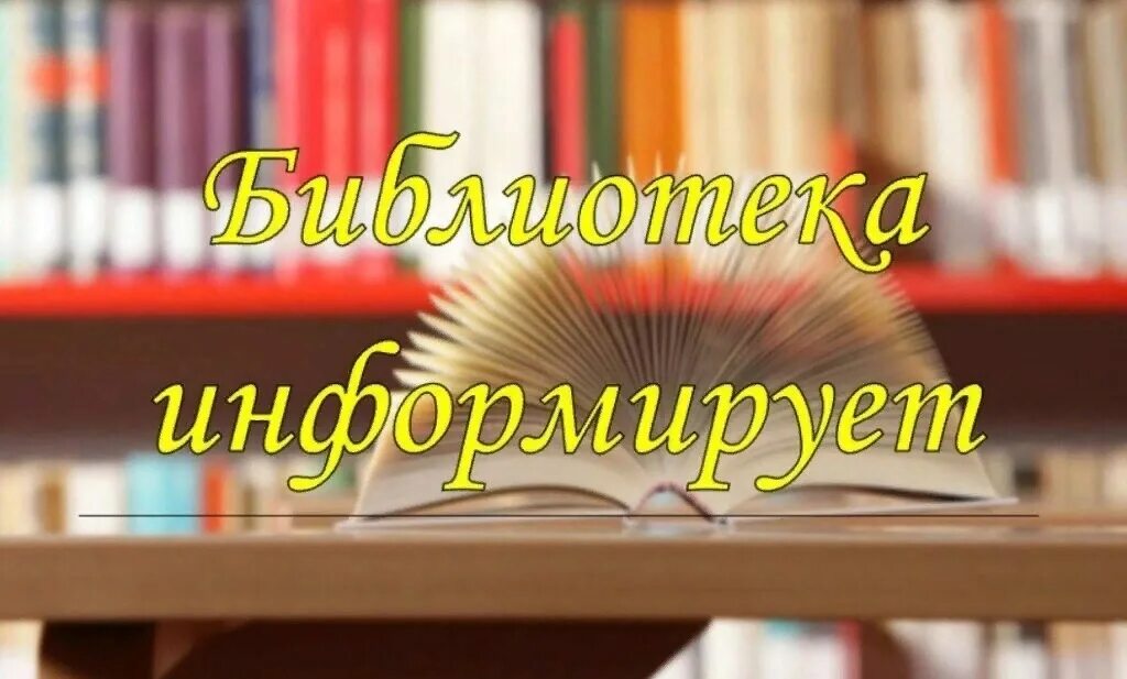 Библиотека н е. Библиотека картинки. Объявление в библиотеке. Библиотека надпись. Картинки для объявления в библиотеке.