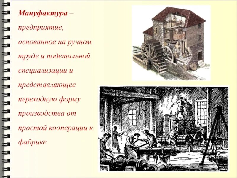 Переход от мануфактурного к фабрично заводскому. Мануфактура предприятие основанное на труда и ручном труде. Мануфактура это предприятие. Мануфактура и фабрика. Мануфактура это в истории.