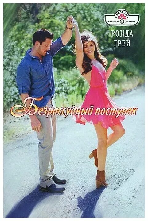 безрассудные поступки