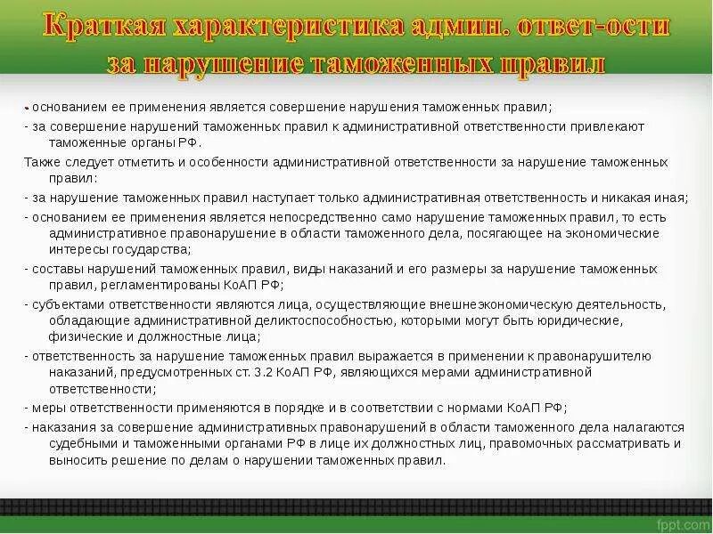 Штраф является административным наказанием. Нарушение таможенных правил. Ответственность за нарушение таможенных правил. Таможенные правила. Меры ответственности за административное нарушение.