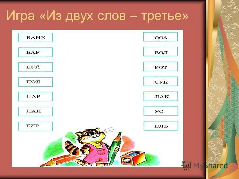 Игра в слова 3 класс