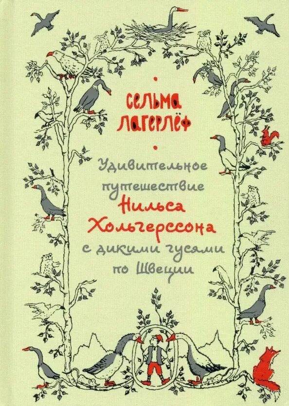 Чудесное путешествие Нильса Хольгерссона по Швеции. Книга удивительное путешествие Нильса Хольгерссона. Сельма Лагерлеф: удивительное путешествие Нильса (Нигма). Удивительное путешествие Нильса Хольгерссона с дикими гусями. Удивительное путешествие нильса с дикими