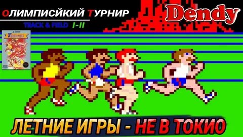 Олимпийский денди
