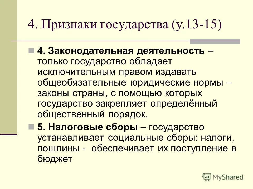 Особая роль государства в политической системе. Каким исключительным правом обладает государство. Законодательная деятельность это кратко. Верны ли суждения о разделении властей. Власть обладает исключительным правом издавать законы.