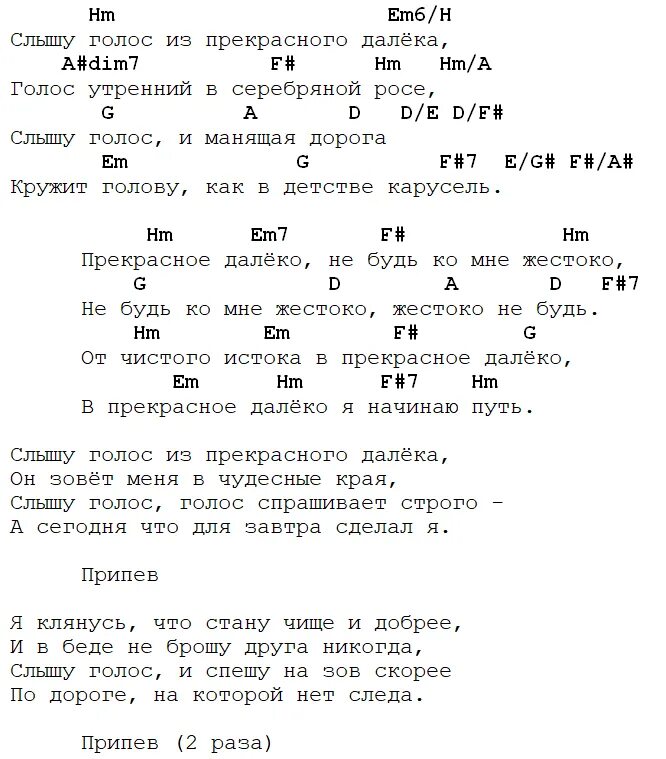 Я куплю билет песня на новый. Прекрасное далёко табы для гитары. Прекрасное далеко табулатура для гитары. Прекрасное далёко аккорды. Прекрасное далеко аккорды на гитаре.