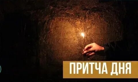 Притча дня православный
