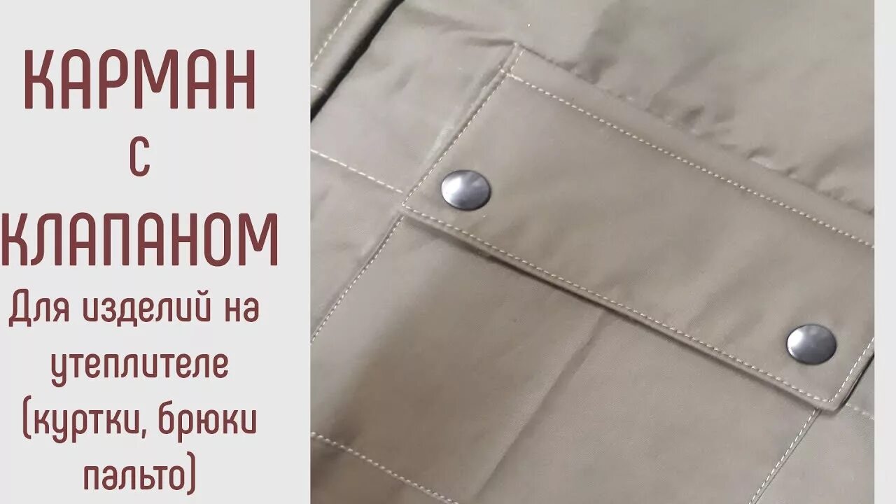 Карман с клапаном в куртке. Прорезной карман с настрочной листочкой. Пришить накладной карман с клапаном. Накладной карман с клапаном на куртке. Мужская куртка внутренние карманы.