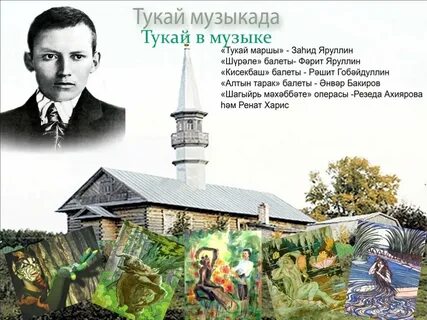 Тукай шигырьлэре балалар очен татарча