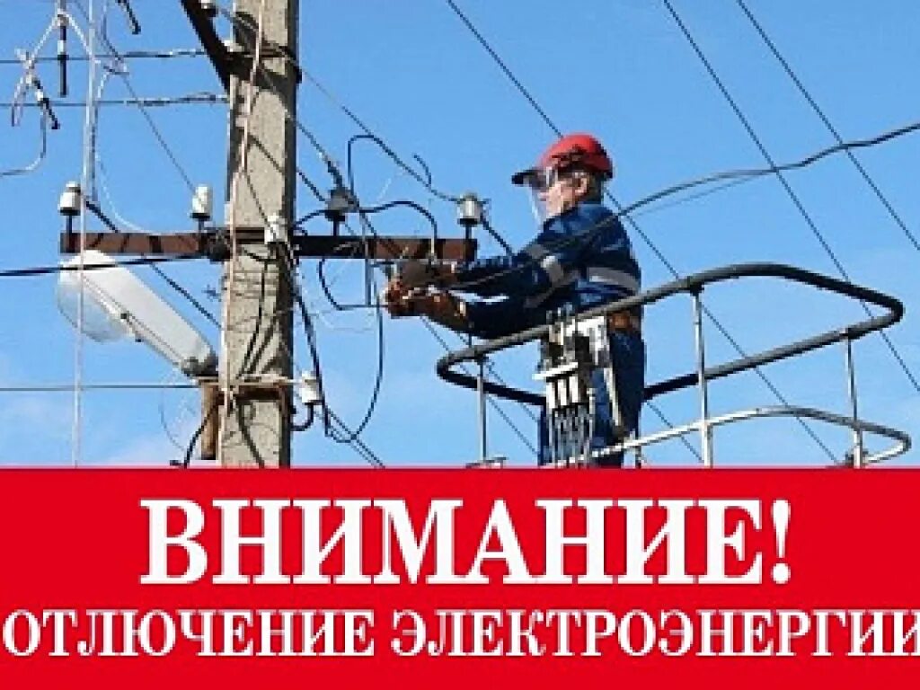 Отключение электроэнергии нижегородская. Отключение электроэнергии. Внимание отключение электричества. Отключили электричество. Отключение Эл энергии.