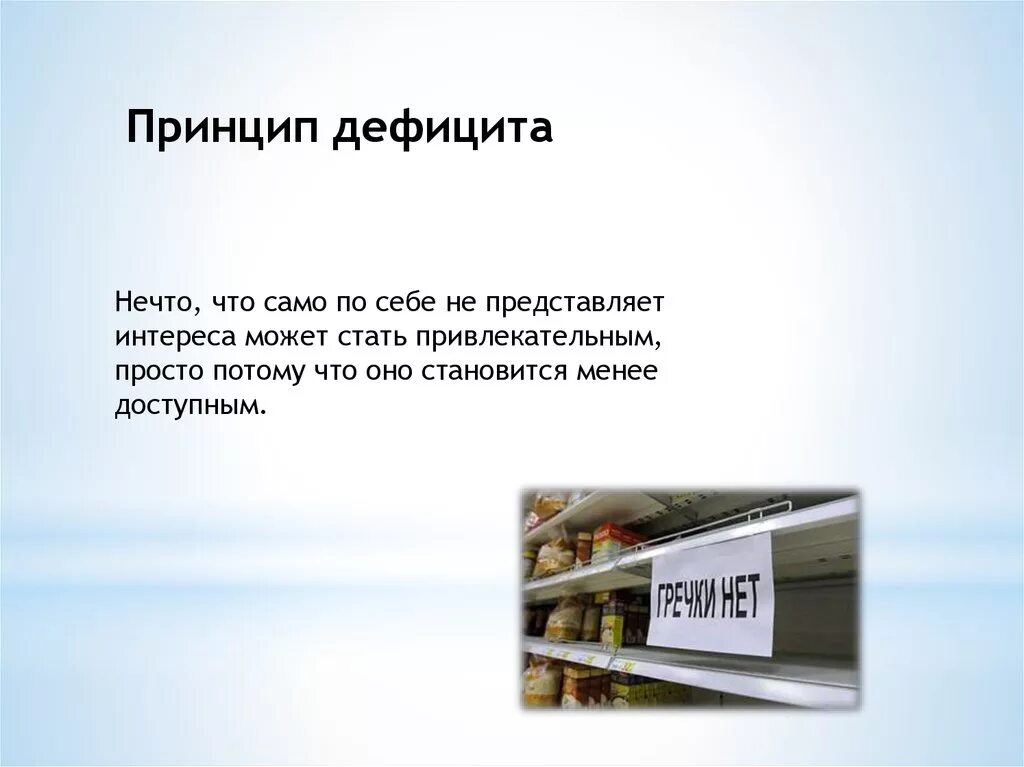 Принцип дефицита. Принцип дефицита в психологии. Принцип дефицита примеры. Принцип дефицита в маркетинге. Именно дефицит