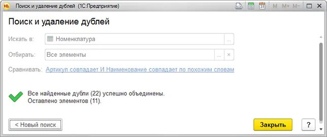 Удалить дубли строк. Скриншот результата удаления дублей. poisk pro как удалить.