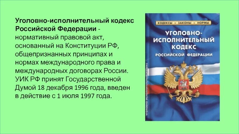 Первый упк рф. Уголовно исполнительный кодекс. Уголовный кодекс РФ. Конституция и Уголовный кодекс. Исполнительный кодекс РФ.