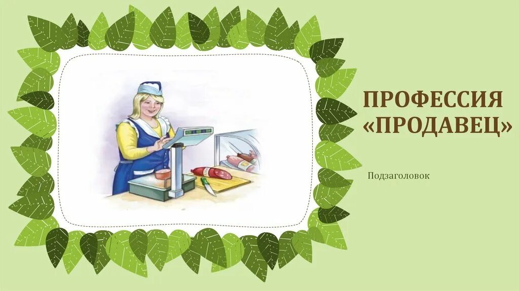 Проект по окружающему миру профессия продавец История моей профессии ПРОДАВЕЦ