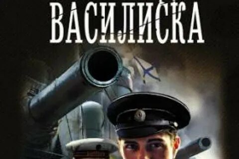 Взгляд василиска