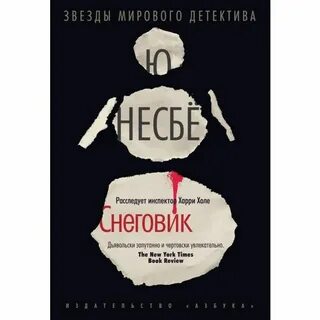 Ю несбе книги снеговик