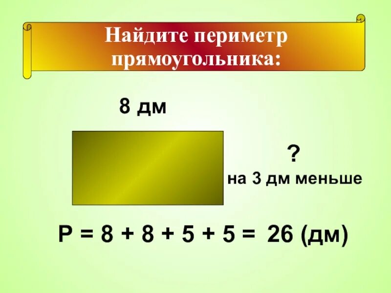 Как найти периметр прямоугольника. Пертинтр прямоугольники. Как найти периметр прямо. Как вычислить периметр прямоугольника.