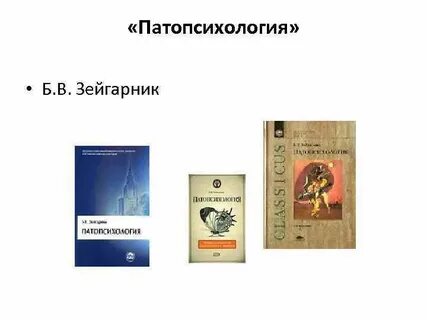 Патопсихология учебник зейгарник