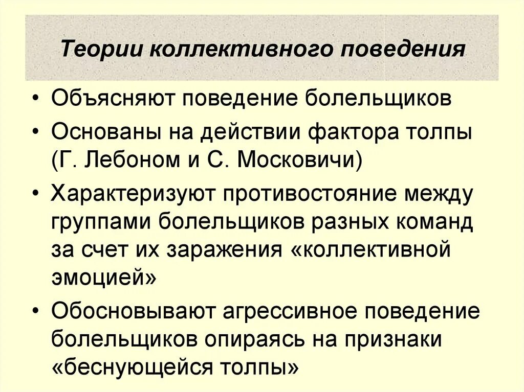 Коллективное поведение виды. Теория коллективного поведения. коллективное поведение примеры. формы коллективного поведения. смелзер теория коллективного поведения.