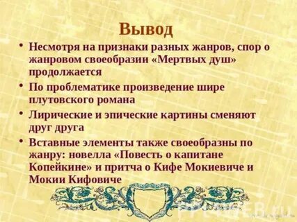 Тематика и проблематика мертвые души