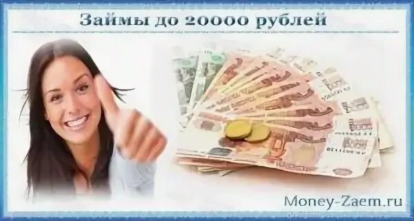 Взять займ с 20 лет. Взять займ с 20 лет