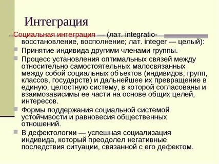 Интеграция индивидов