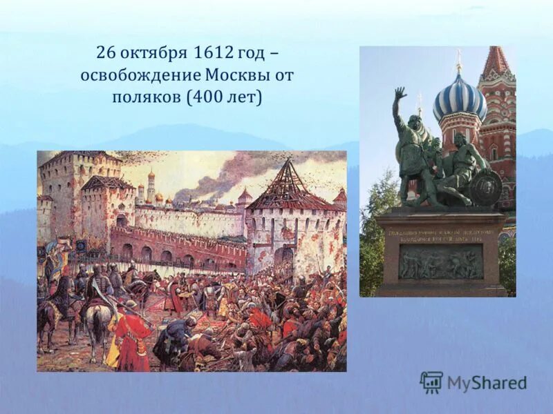 Освобождение москвы от поляков в 1612