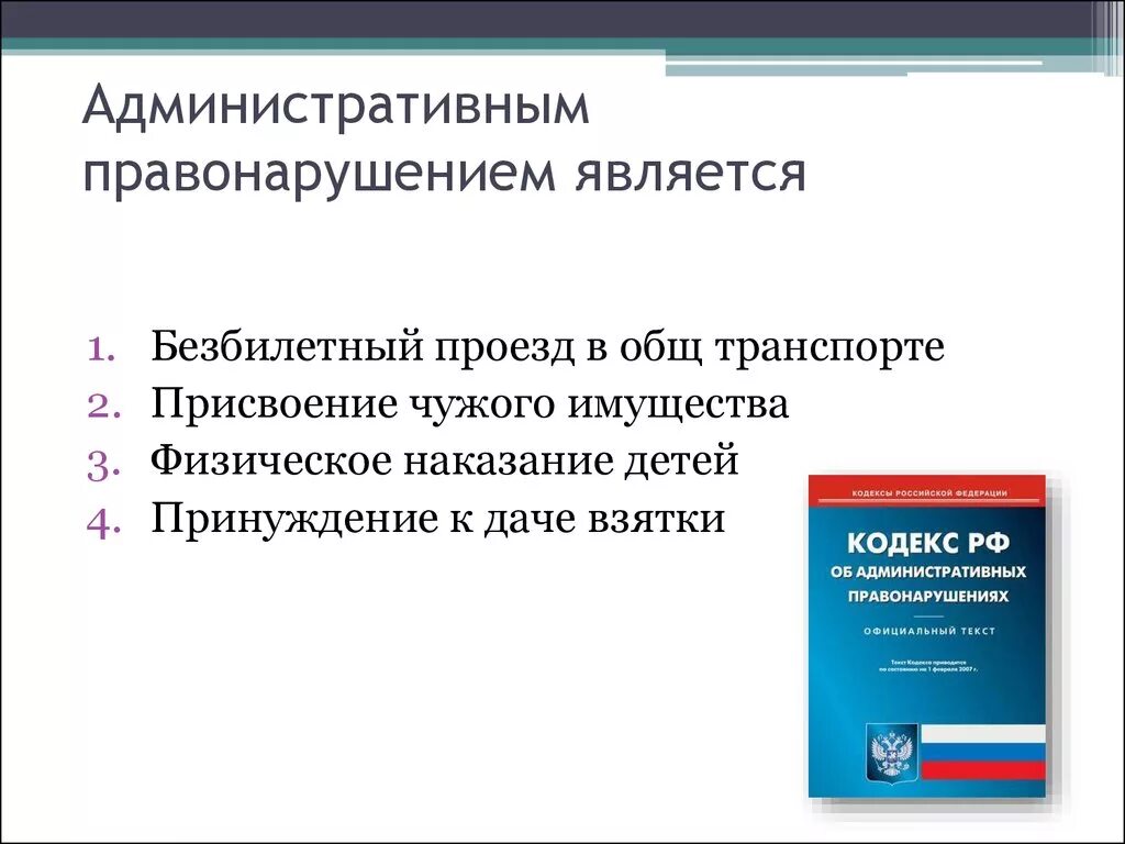 Безбилетный проезд является правонарушением. Что является административным правонарушением. Административные правв. Административная противонарушение. Административным проступком является.