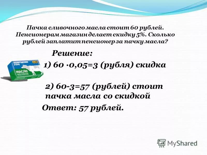Пачка сливочного масла стоит 60 рублей пенсионерам скидка 5. Магазин дает пенсионерам скидку.