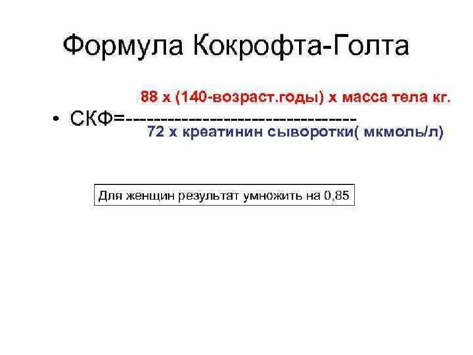 Креатинин по кокрофту голту. Кокрофта Голта скорость клубочковой фильтрации. Скорость клубочковой фильтрации по формуле Кокрофта-Голта что это. Скорость клубочковой фильтрации формула Кокрофта-Голта. СКФ по кокрофту-Голту формула.