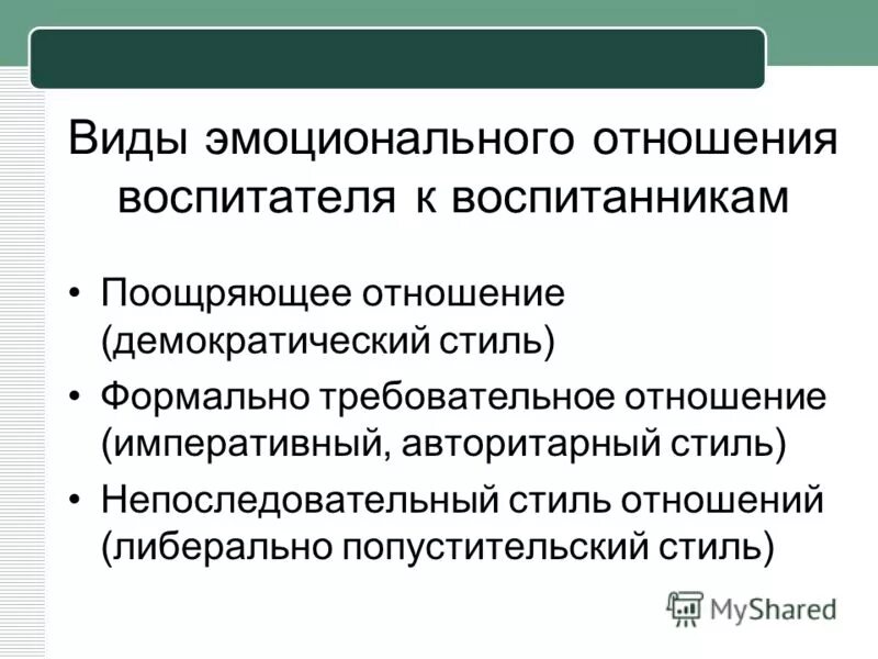 Поощряющее отношение. Непоследовательный стиль общения педагога. Формально требовательное отношение. Формально требовательное отношение с детьми. Пример непоследовательного стиля.