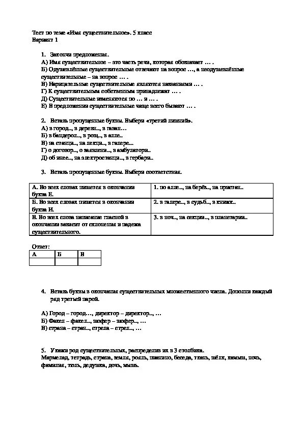 Тесты по русскому языку 5 имя существительное. Зачёт по теме имя существительное 5 класс. Контрольный тест 5класс АО темеп имя существительное. Контрольная работа существительные 6 класс.