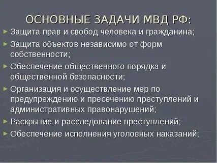 Взаимодействие полиции с органами государственной власти