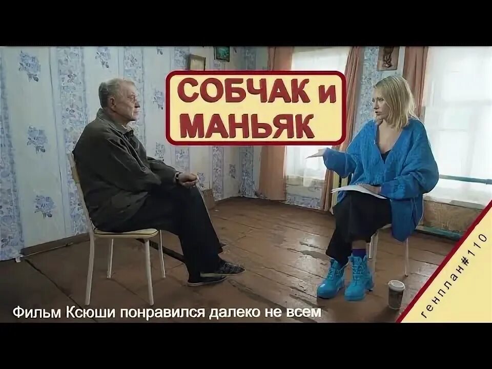 Собчак маньяк. Собчак маньяк