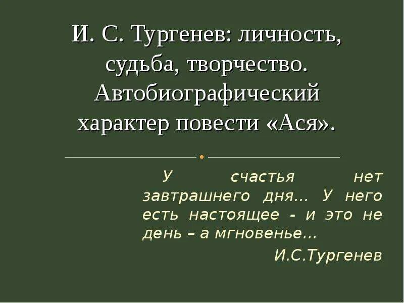 У счастья нет завтрашнего. У счастья нет завтрашнего дня сочинение. ася повесть у счастья нет завтрашнего дня. тургенев у счастья нет завтрашнего. сочинение на тему у счастья нет завтрашнего дня.