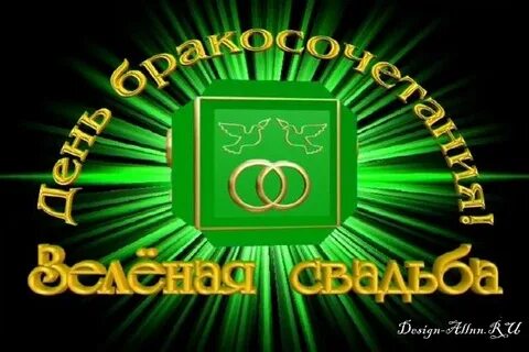 Зеленая свадьба сколько лет