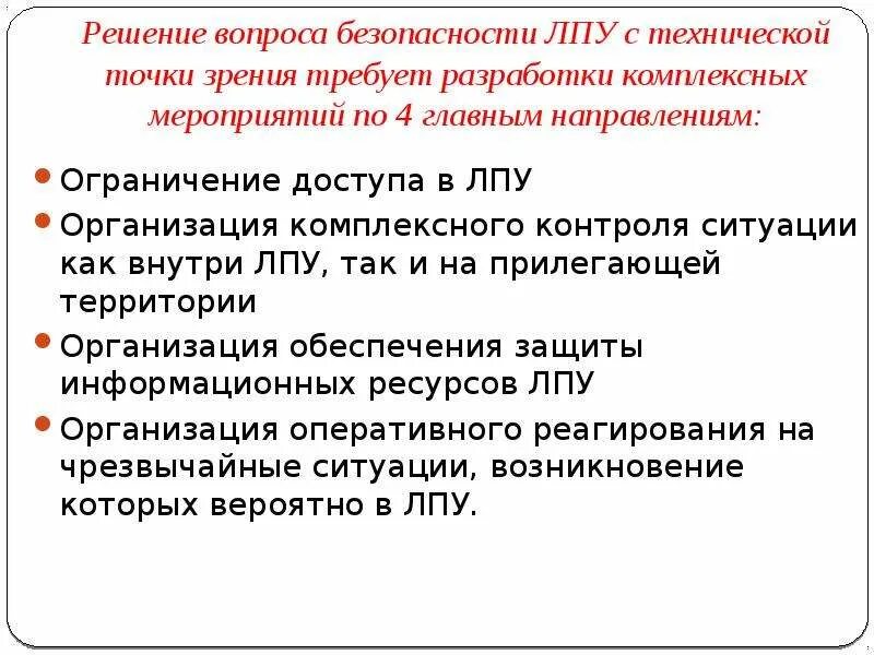 Безопасность в ЛПУ. Техника безопасности в ЛПУ. Техническое обеспечение ЛПУ. Задачи ЛПУ при ЧС. Безопасность лечебных учреждений