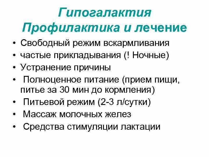 Гиполактия. Гипогалактия лактационный криз профилактика. Меры по предупреждению гипогалактии и стимуляции лактации. Гиполаетия профилактика. Гипогалактия причины и профилактика.